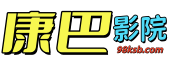 康巴影院